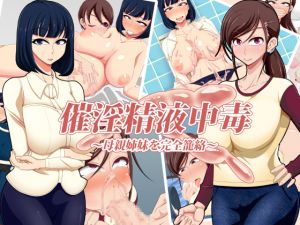 [RJ193903] 催淫精液中毒〜母親姉妹を完全籠絡〜
