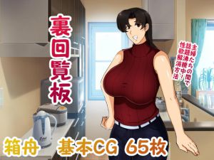 [RJ193982] 裏回覧板