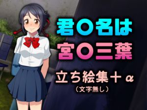 [RJ194077] 君〇名は 宮〇三葉 立ち絵集