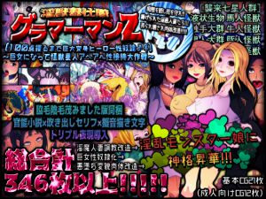 [RJ194103] ★淫獣奉仕隊グラマーマンZ★[100点獲るまで巨大変身ヒーロー性奴隷♂♀]《～巨女になって怪獣星人アヘアへ性接待大作戦～》