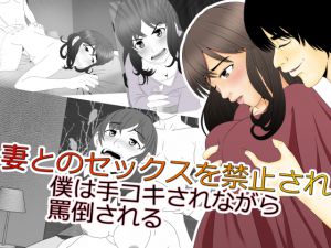 [RJ194346] 妻とのセックスを禁止され 僕は手コキされながら 罵倒される
