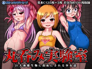 [RJ194363] 丸呑み実験室 ～巨大海棲生物に苗床にされる少女達～