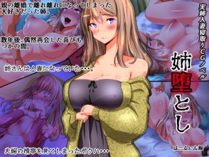 [RJ194479] 姉堕とし