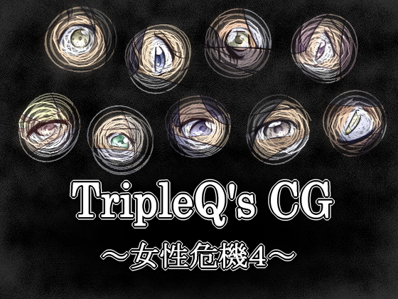 TripleQ'sCG～女性危機4～