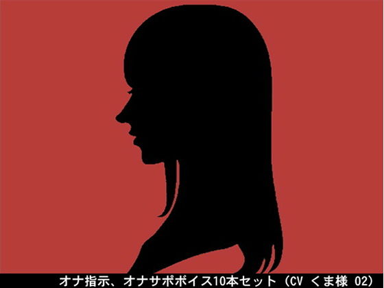 オナ指示、オナサポボイス10本セット(CV くま様02)