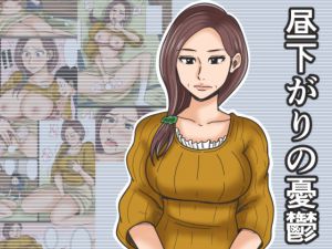 [RJ194572] 昼下がりの憂鬱