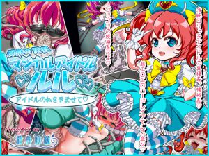 [RJ194691] 清純の天使 マジカルアイドル・ルル