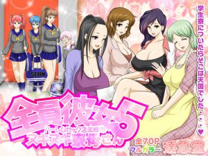 [RJ194797] 全員彼女5 ハーレムセックス三昧なヌキヌキ寮母さん