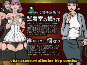 [RJ194818] 女装子物語9試着室の鏡37p・徘徊30p