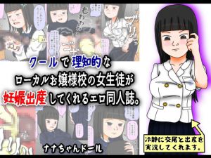 [RJ194948] クールで理知的なローカルお嬢様校の女生徒が妊娠出産してくれるエロ同人誌。