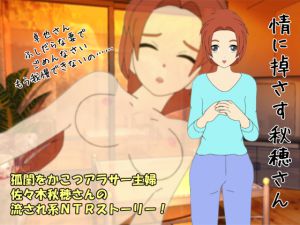 [RJ194974] 情に掉さす秋穂さん