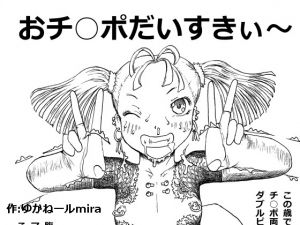[RJ195032] おチ○ポだいすきぃ～