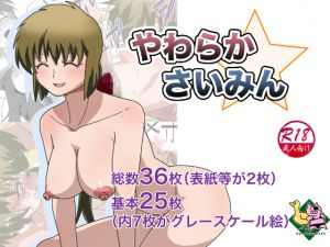 [RJ195091] やわらかさいみん