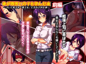 [RJ195127] [ファーストクラッシュ] 妻が間男との子を望んだ夜