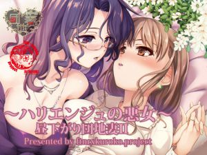 [RJ195164] 昼下がり団地妻II～ハリエンジュの悪女～