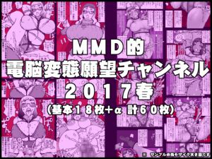 [RJ195478] 電脳変態願望チャンネル2017春