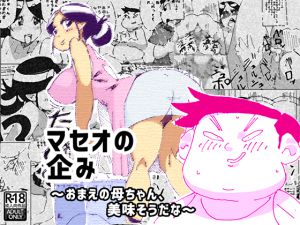 [RJ195498] マセオの企みーおまえの母ちゃん、美味そうだなー