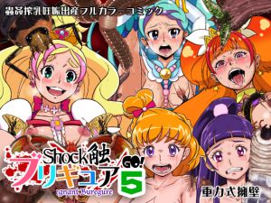 [RJ195593] Shock触ブリギュア 5