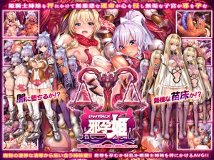 [RJ195759] 邪孕姫 〜魔物を孕むか狂乱か姫騎士姉妹を秤にかける〜