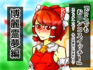 [RJ195838] どこお〇ンコスイッチ10 博麗霊夢編