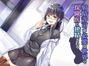[RJ195870] 射精許可が必要な世界で保険医に搾精される