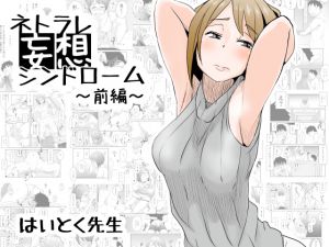 [RJ196000] ネトラレ妄想シンドローム ～前編～