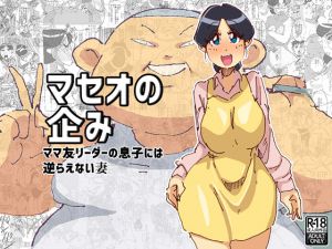 [RJ196137] マセオの企み ママ友リーダーの息子には逆らえない妻