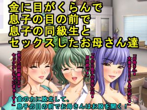 [RJ196188] 金に目がくらんで息子の目の前で息子の同級生とセックスしたお母さん達