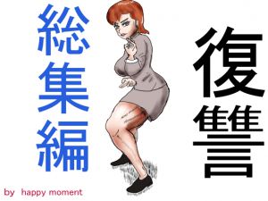 [RJ196391] 復讐 総集編