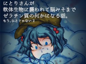 [RJ196663] にとりさんがゲル系生物に負けて脳髄までスライム状の何かにされる話。