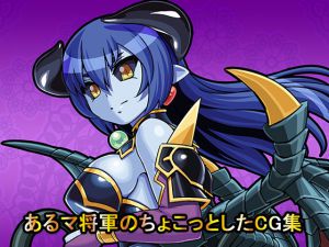 [RJ196693] あるマ将軍のちょこっとしたCG集