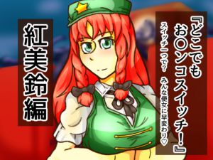 [RJ196765] どこお〇ンコスイッチ11 紅美鈴編