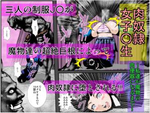 [RJ196771] 肉奴隷女子○生 ～私達が魔物の肉便器になるまで～
