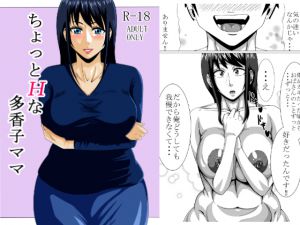 [RJ196990] ちょっとHな多香子ママ