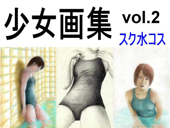 少女画集vol.2 スク水コス