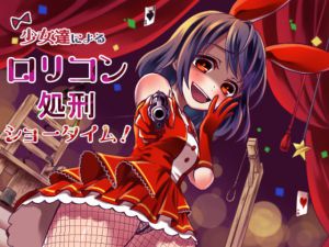 [RJ197141] 少女達によるロリコン処刑ショータイム!