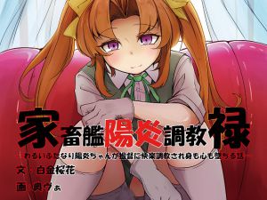 [RJ197155] 家畜艦陽炎調教碌・わるいふたなり陽炎ちゃんが提督に快楽調教され身も心も墜ちる話