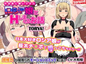 [RJ197208] 片田舎に嫁いできたロシア娘とHしまくるお話 第1話(モーションコミック版)