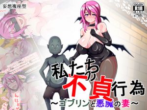 [RJ197269] 私たちの不貞行為～ゴブリンと悪魔の妻～