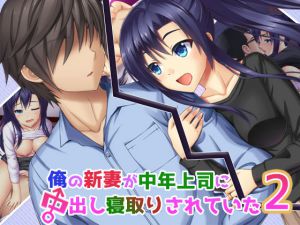 [RJ197286] 俺の新妻が中年上司に中出し寝取りされていた2