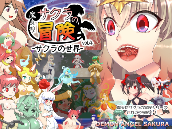 魔天使サクラの冒険 vol.4 -サクラの世界- for Android