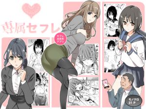 [RJ197338] 「専属セフレ」