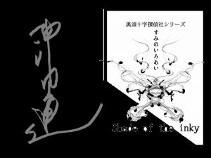 [RJ197366] 黒須十字探偵社シリーズ～すみのいろあい～