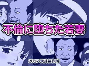 [RJ197401] 不倫に堕ちた若妻