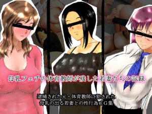 [RJ197403] 母乳フェチの体育教師が残した若妻たちの記録