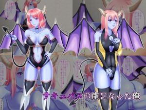 [RJ197483] サキュバスの虜になった俺