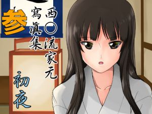 [RJ197927] 西○流家元寫眞集 参 「初夜」