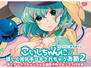 [RJ197939] こいしちゃんに優しく授乳手コキされちゃうお話2