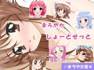 [RJ198025] まろやかしょーとせっと