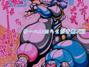 [RJ198146] ゆーへいのらくがき帳A03